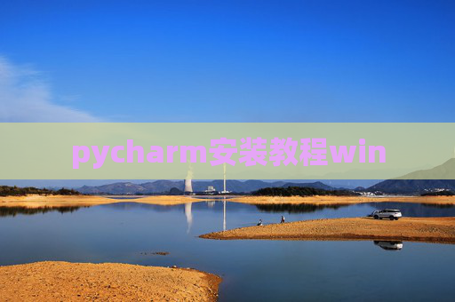 pycharm安装教程win pycharm安装教程win
