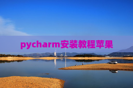 pycharm安装教程苹果